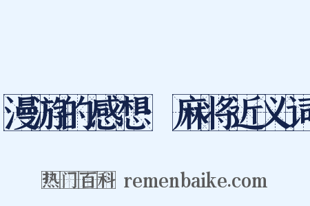漫游的感想·麻将近义词是什么意思的图片